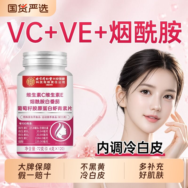 北京同仁堂烟酰胺维生素c维e咀嚼片女男士白专用葡萄籽官方旗舰店图片