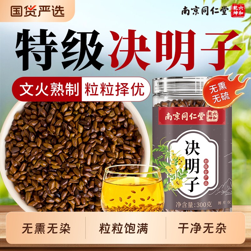 南京同仁堂散装炒熟决明子原材清润搭配菊花枸杞调理养生茶冲泡喝