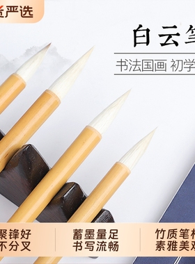 白云毛笔狼毫兼毫羊毫书法软笔小学生中小楷隶书练毛笔字书法国画专用毛笔套装初学者入门笔墨纸砚文房四宝