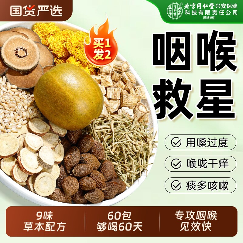北京同仁堂内廷上用胖大海罗汉果金银花茶咽清养炎润化肺痰止咳茶
