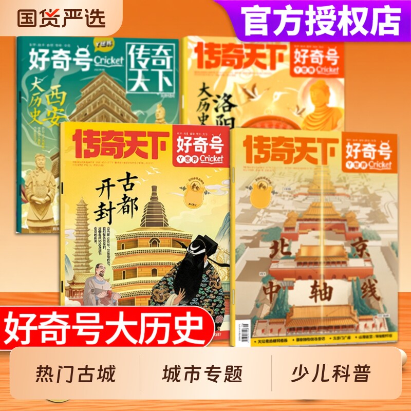 好奇号山西洛阳西安杂志大历史//北京/开封//杭州2025/2024/2023/2022年中国古城文化小学生科普城市走廊古建筑发现古都期刊黄河