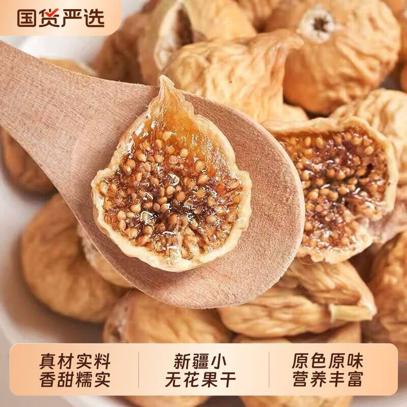 小无花果干零食煲汤干果自然晾晒袋装新货休闲零食新疆特产无花果