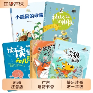 广东粤韵书香26寒假一年级读读童谣和儿歌童话老鼠养了一只猫笨狼的故事笨狼小巴掌童话小鼹鼠的神秘的朋友书目阅读注音版文艺春风