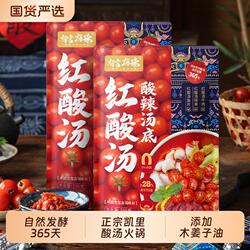【山姆同款】贵州红酸汤火锅底料200g正宗凯里红酸汤牛油鱼夺夺粉