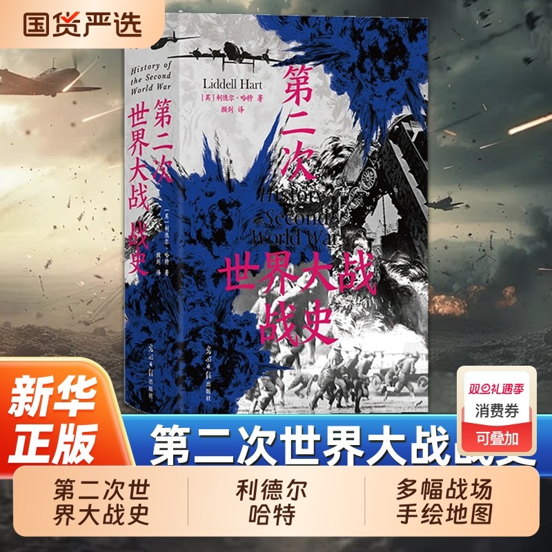 第二次世界大战战史 利德尔哈特 54幅珍贵战场手绘地图 二战世界战争史 军事历史书籍