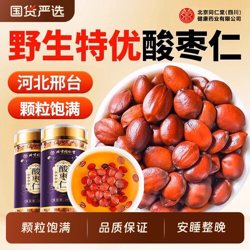 北京同仁堂酸枣仁官方旗舰店正品野生中药材安助失神睡眠健康