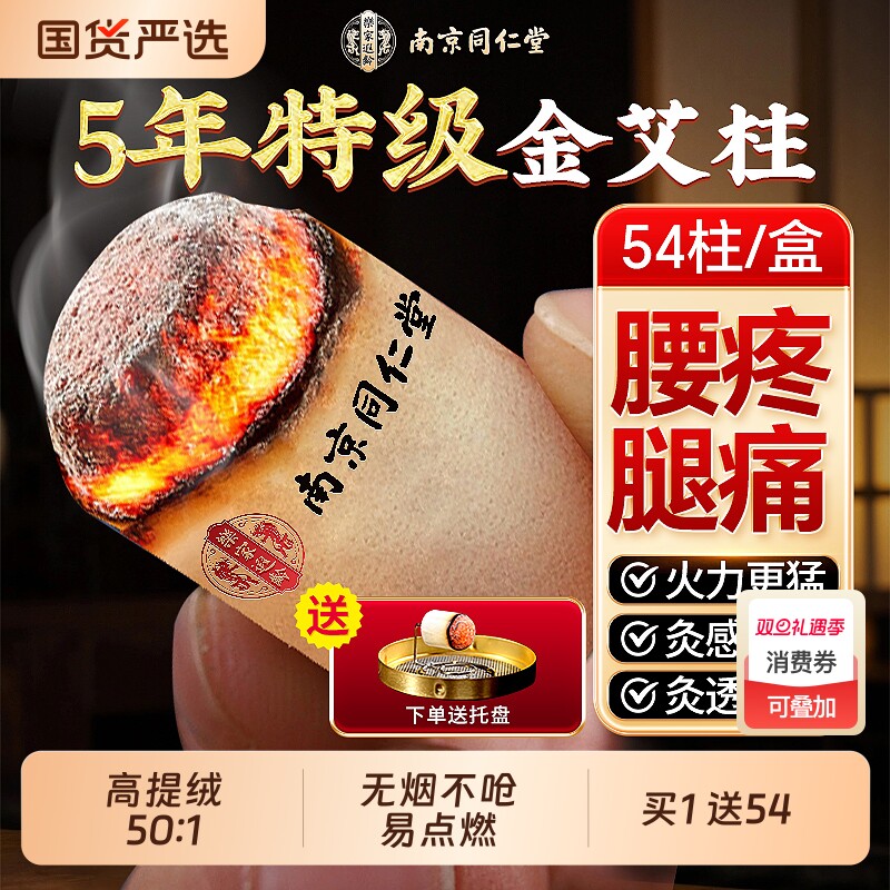 南京同仁堂艾灸柱纯艾草正品十年官方旗舰店去湿排毒家用无烟艾条