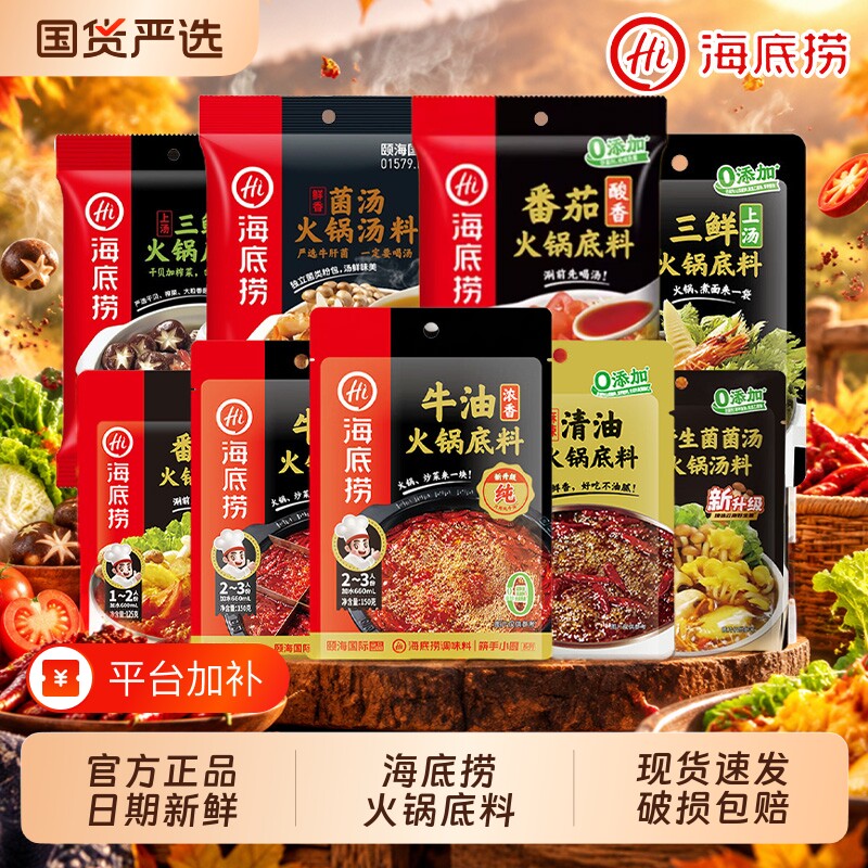 Hi海底捞火锅底料牛油番茄清汤正宗重庆调料蘸料小包装清油麻辣