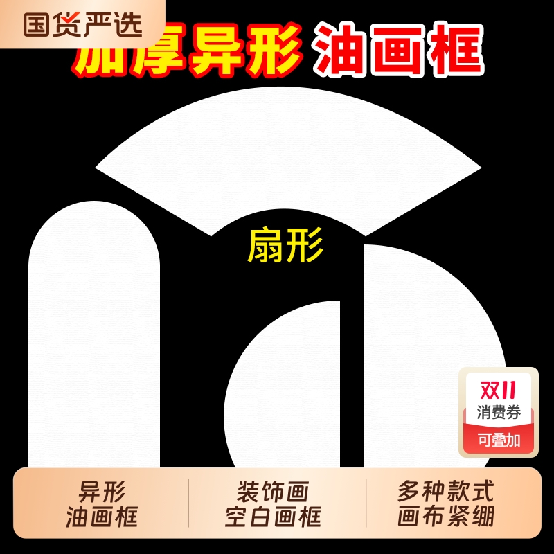 异形油画框纯棉亚麻画布带框沙发背景墙玄关装饰画框纯棉亚麻空白油画画框肌理画框墙壁挂画半圆扇形丙烯画布图片