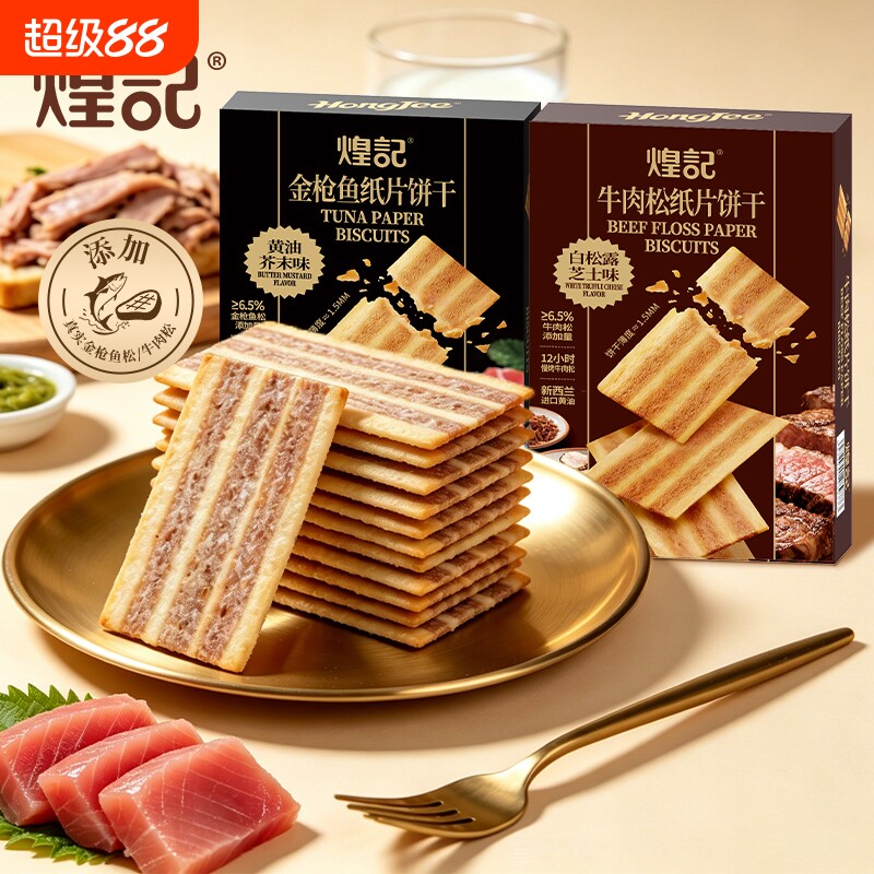 香港煌记金枪鱼黄油芥末味牛肉松纸片饼干薄脆办公室解馋零食芝士