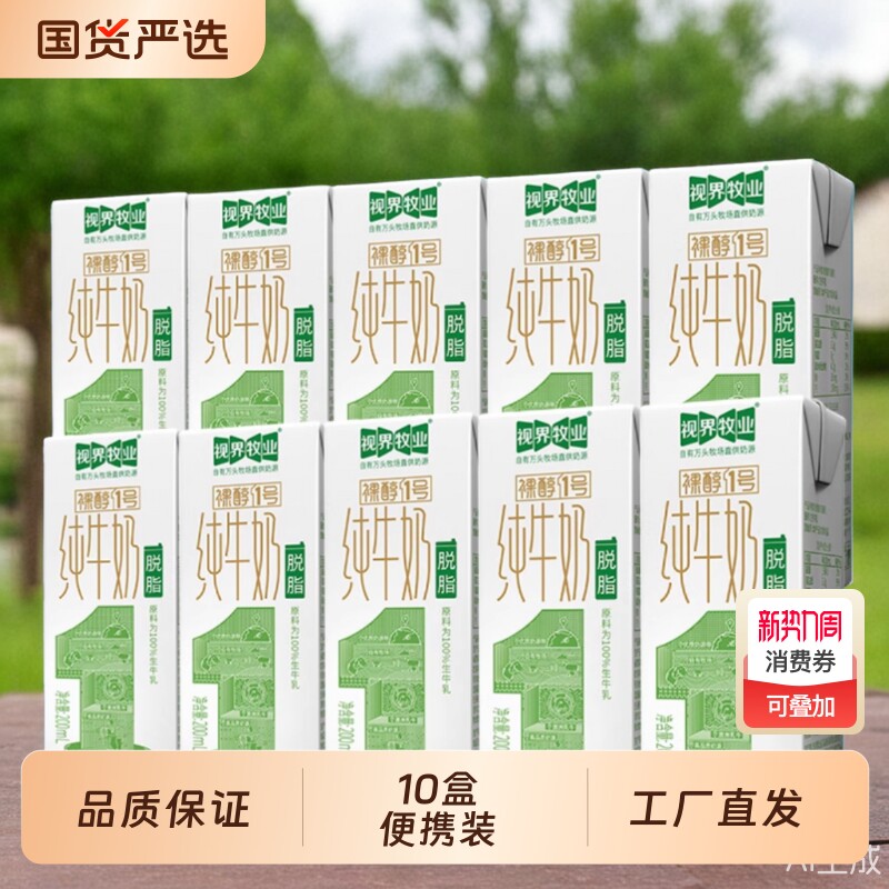视界牧业脱脂纯牛奶0脂肪健康早餐200ml甄选生牛乳脱脂0脂肪