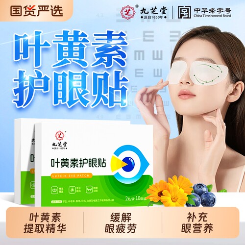 九芝堂叶黄素护眼贴冷敷缓解眼疲劳明目穴位冰敷眼罩决明子本草贴
