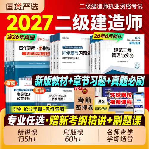 二级建造师环球网校2027二建建筑教材历年真题试卷考试书押题习题集必刷题市政机电公路水利刷题官方2026年版实务手册讲义工程法规