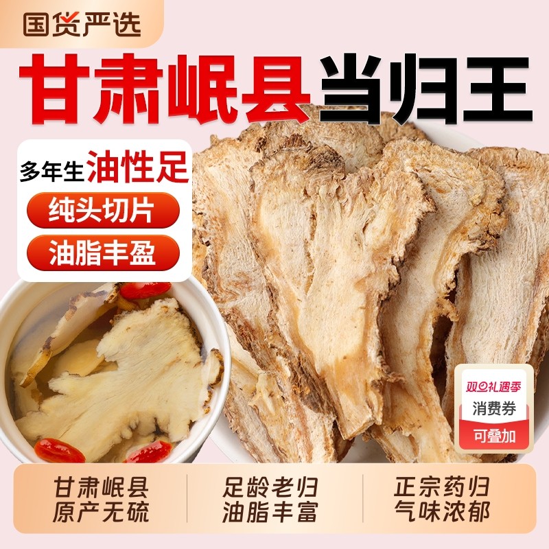 甘肃岷县当归头片中药材正品官方旗舰店特级当归头片党参黄芪煲汤