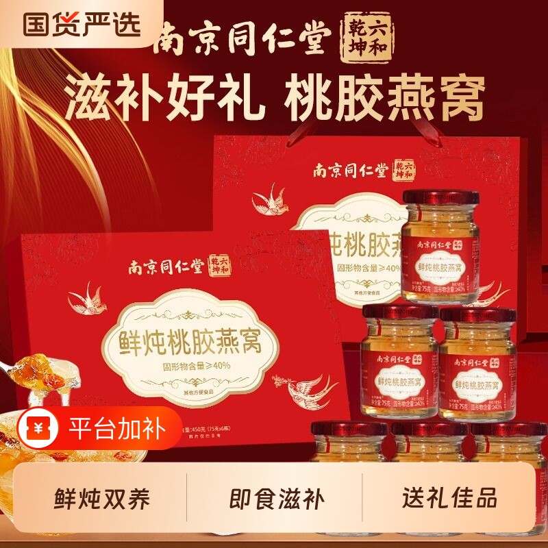 送礼推荐】鲜炖桃胶燕窝即食早餐方便营养滋补大姨妈送礼长辈礼盒