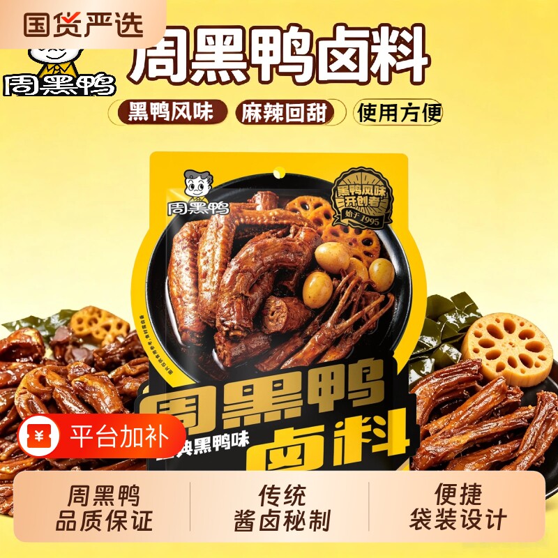 【周黑鸭】门店同款风味卤料包卤鸭脖鸭掌家用摆摊通用酱汁168克