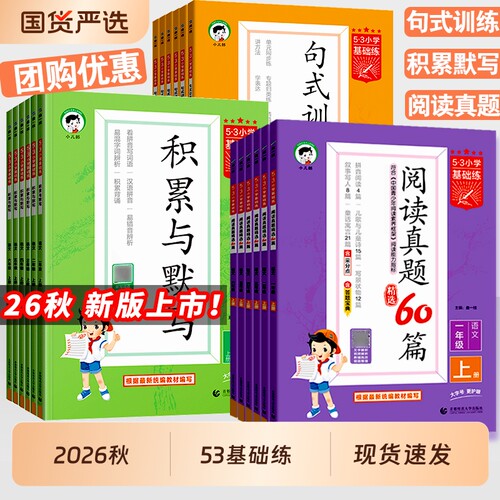 2026秋53阅读真题60篇小学基础练