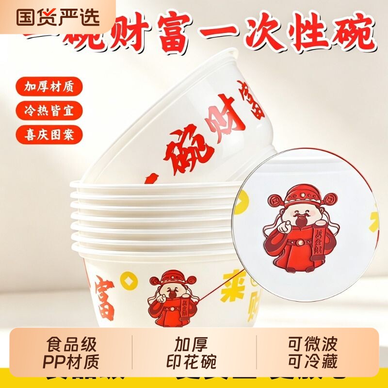 一次性碗饭碗加厚喜庆食品级耐高温家用餐盒塑料防烫碗一碗财富