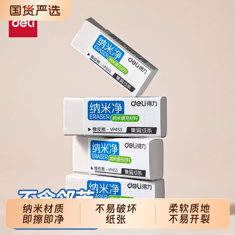 得力文具纳米净真集屑橡皮擦小学生专用擦字成线擦拭成条升级干净不留痕2B少屑橡皮儿童素描美术橡皮擦