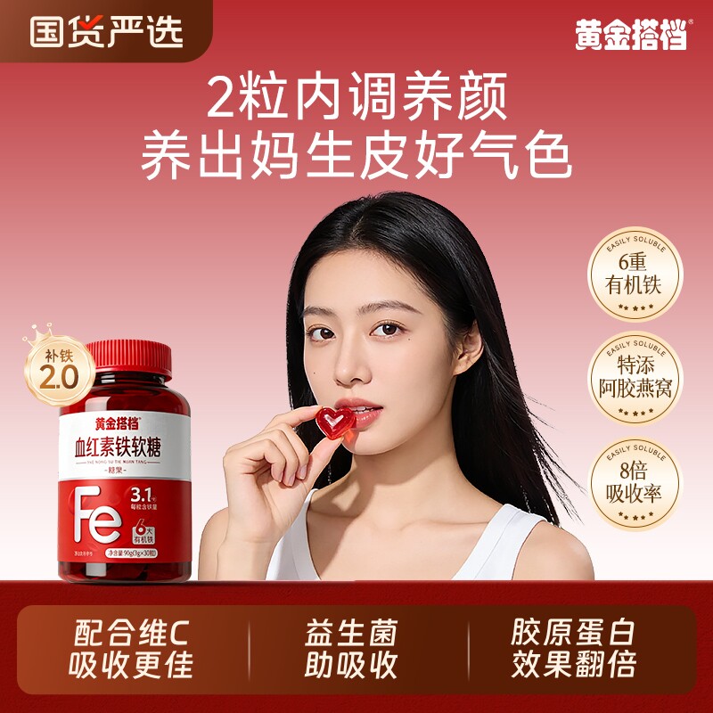 黄金搭档富铁补铁软糖铁剂孕妇补铁补血铁剂贫血女性官方旗舰店