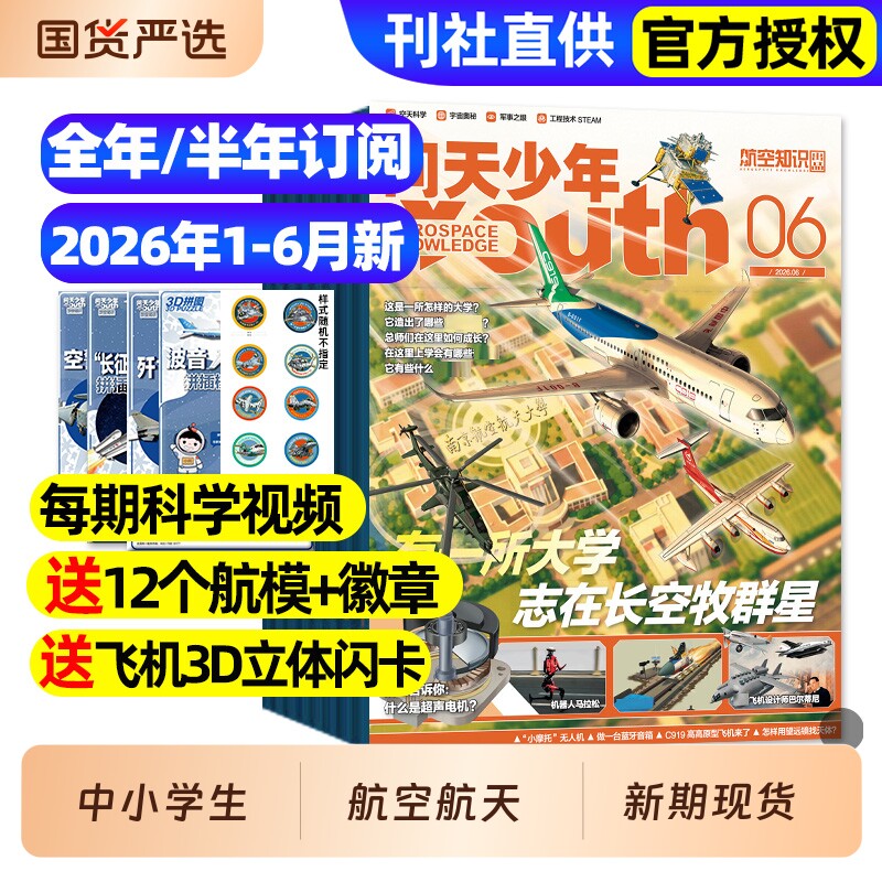【送航模】问天少年杂志2025年1-12月/2026全年半年订阅/图解民航空间站宇航员增刊航天航空知识好奇号博物万物青少年军事科普过刊