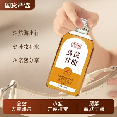 兰亭春黄芪甘油草本润肤维E全身可用焕亮肌肤滋润保湿护肤补水