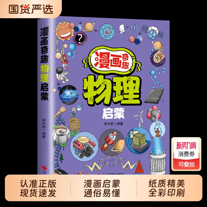 漫画奇趣物理化学启蒙书漫画版正版7-14岁儿童趣味百科全书这才是