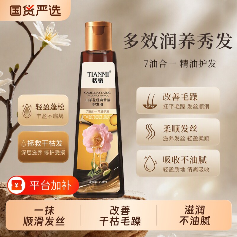 山茶花护发精油滋养|111人收藏