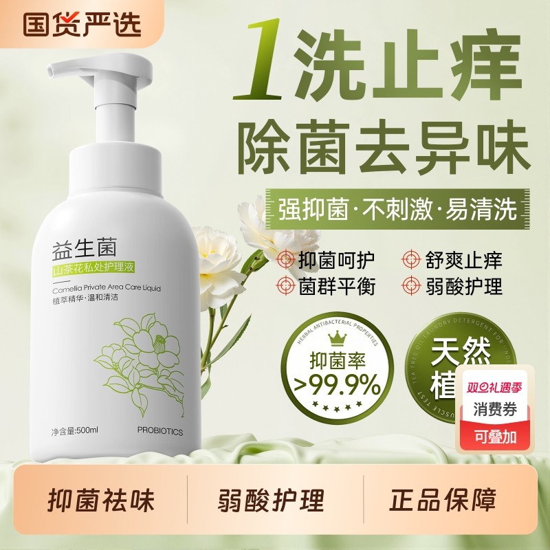 私处洗护液女性私密护理液抑菌止痒日常去异味弱酸清洗液官方正品