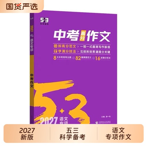 2027 五三中考语文专项中考作文 突破82篇真题范文16讲满分技法 中考作文经典素材曲一线