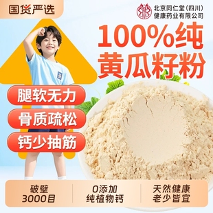 黄瓜籽粉补钙接骨官方旗舰店正品纯原粉现磨东北高钙熟老黄瓜籽粉