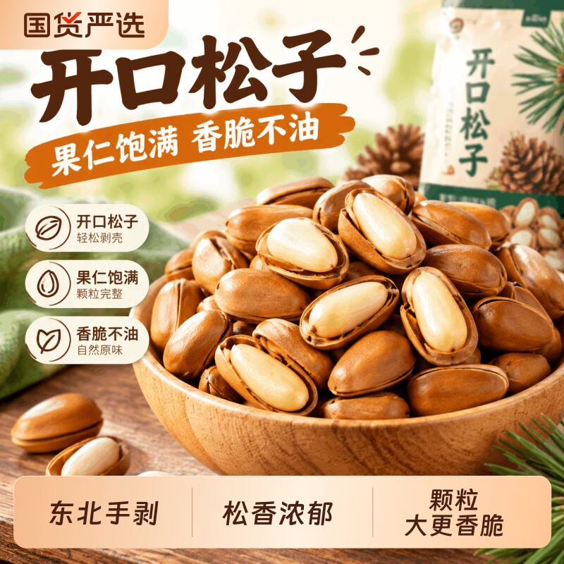 新货东北松子500g干果特大手剥开口红松特产坚果休闲零食东北手剥