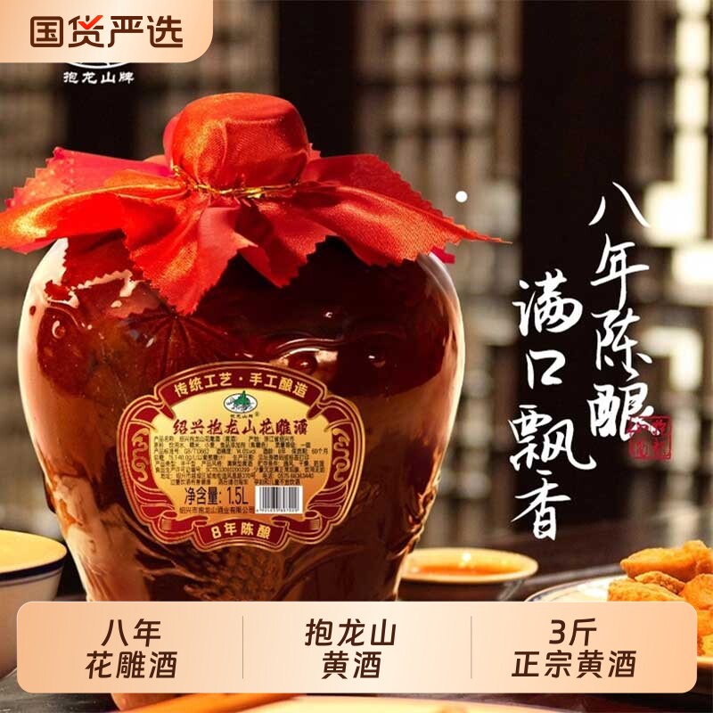 抱龙山牌绍兴正宗黄酒八年花雕酒3斤加饭酒1.5L甜老酒坛装陈酿