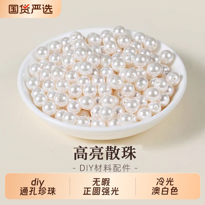 diy散珠珍珠配件串珠人造通孔珠子手工材料手串手链配饰白色