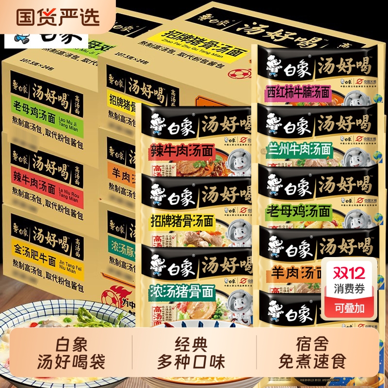 白象汤好喝方便面24袋装老母鸡招牌猪骨速食泡面整箱批发官方正品