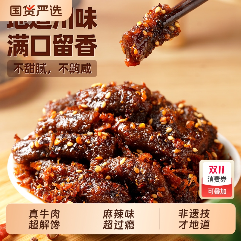 蜀道香麻辣牛肉200g肉类零食四川特产小吃即食小零食解馋香辣辣味
