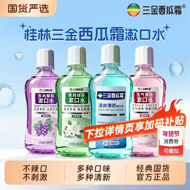 三金西瓜霜漱口水抑菌不刺激口腔清洁男女清新口气桂林薄荷国货
