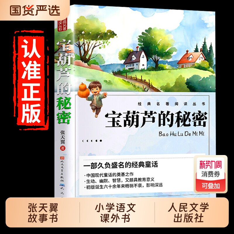 宝葫芦的秘密正版人民文学出版社三年级四年级下册必读课外书张天翼故