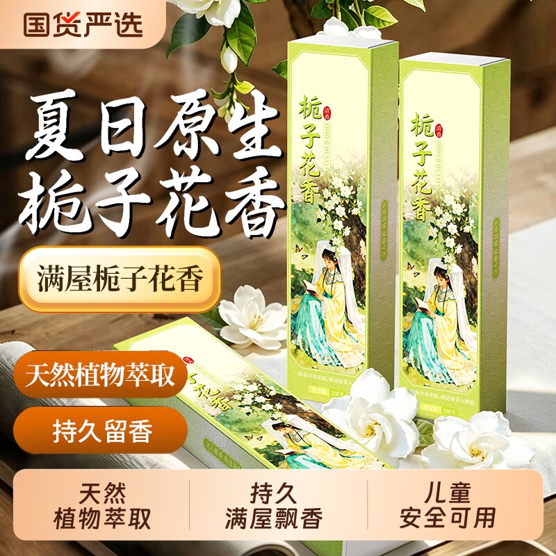 【满屋栀子花香】天然植物线香图片