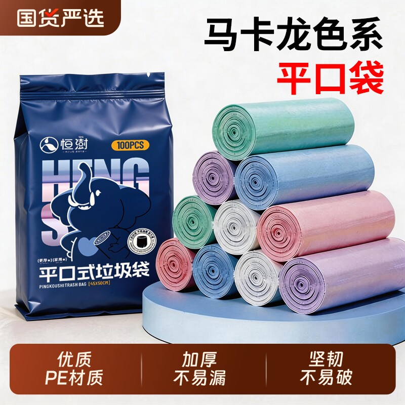 恒澍家用加厚款平口垃圾袋宿舍用学生办公室卫生间加厚彩色塑料袋