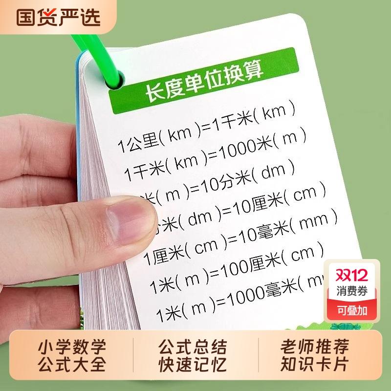 小学数学公式大全卡片知识点速记