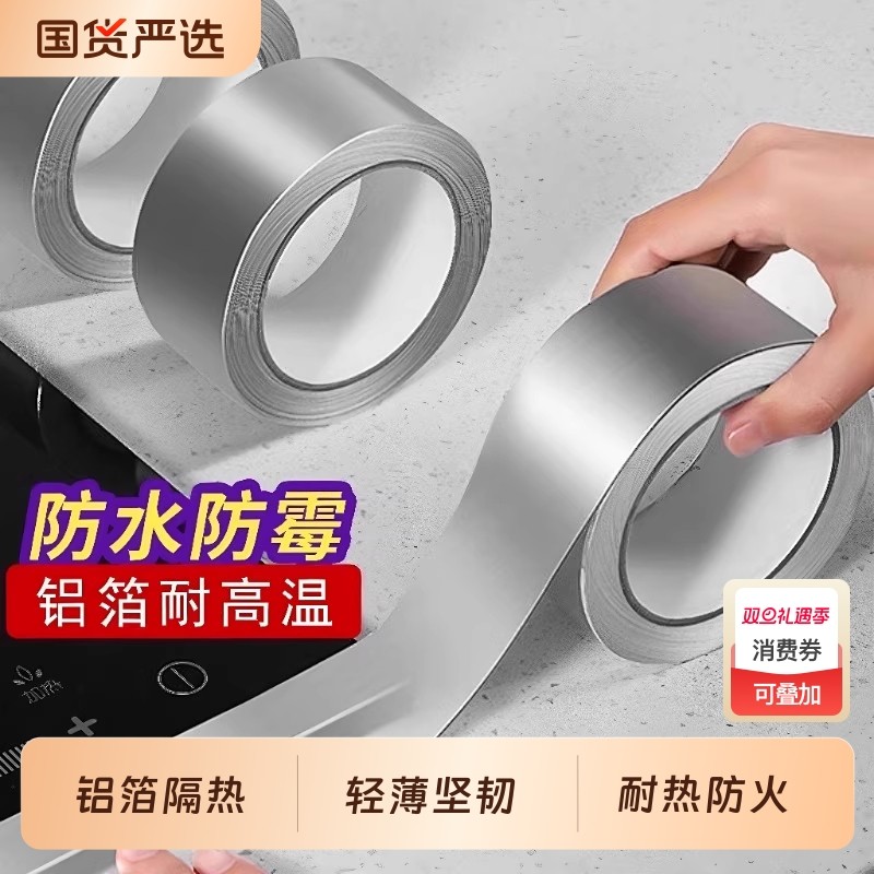 铝箔胶带加厚锡纸耐高温厨房密封油烟机灶台水池防水防火胶贴锅保温管