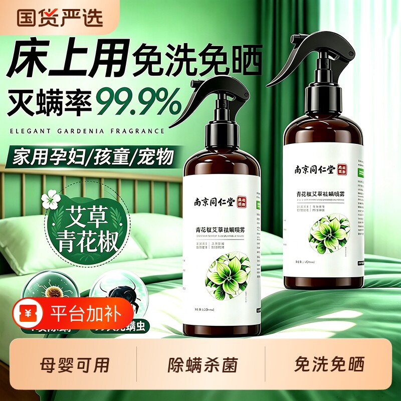 南京同仁堂除螨喷雾母婴家用杀菌剂床上医护级去螨虫神器草本祛螨
