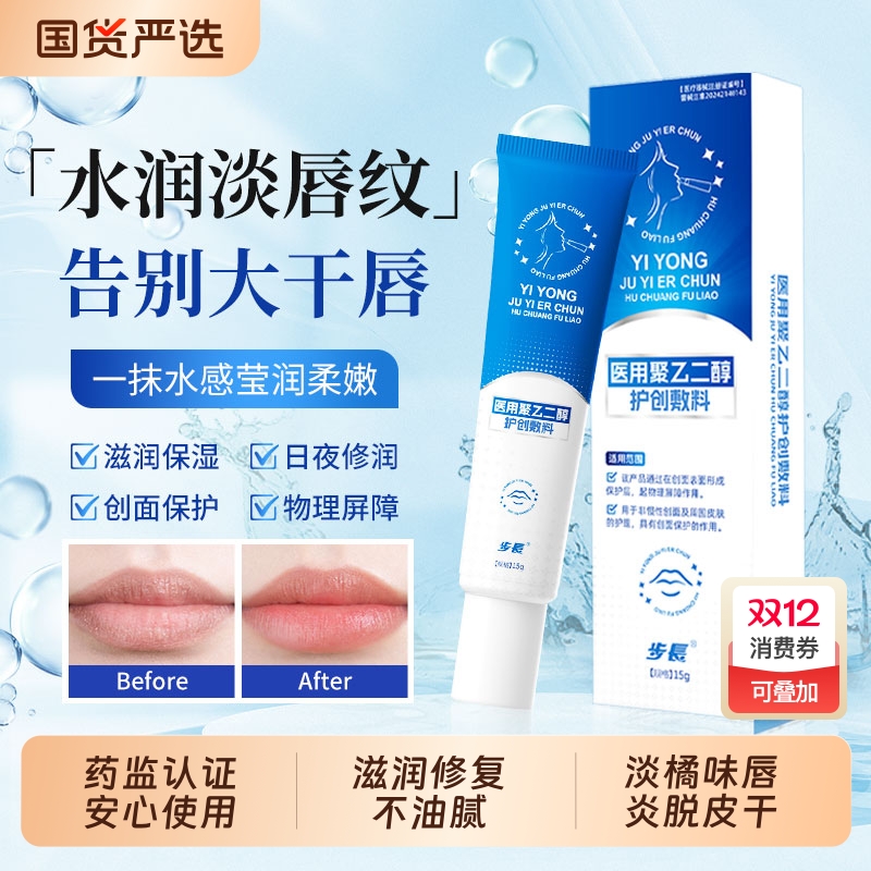 医用聚乙二醇护创敷料唇炎脱皮出血干裂口角修复滋润不油腻护唇膏