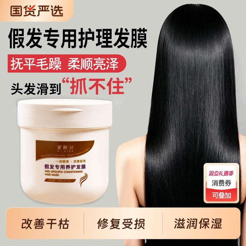 假发护理液护发素专用发膜柔顺保湿真人发丝保养防毛躁防干枯精油