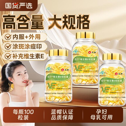 仁和维生素E软胶囊ve维e内服祛斑正品面部外涂脸部油搭天然c片女