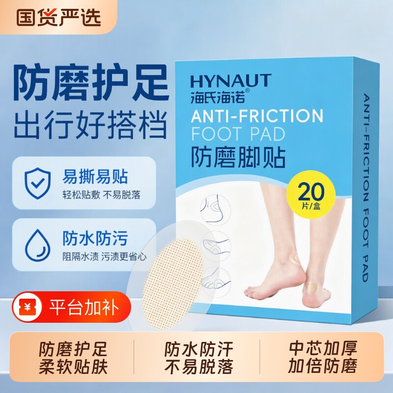 海氏海诺防磨脚贴水泡贴脚后跟女高跟鞋磨脚脚趾隐形水胶体防掉