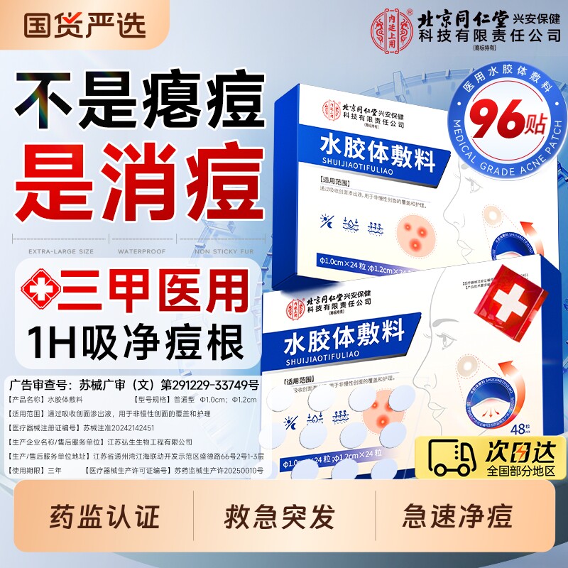 痘痘贴祛痘贴无菌医用型修复消炎痘印水胶体敷料吸脓人工皮去隐形