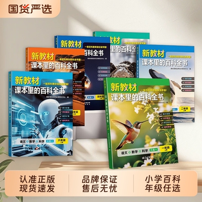 新教材课本里的百科全书2026秋季同步小学1-6年级语文数学科学知识孩子的第二课堂科普百科常识阅读思维注音版历史正版故事绘本