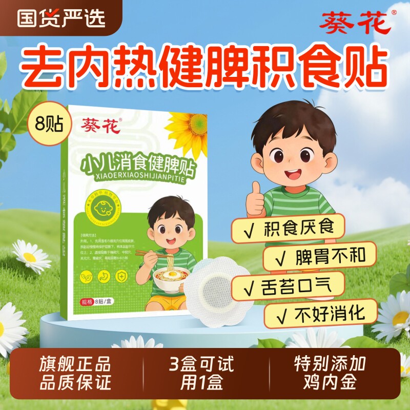 葵花肚脐贴小儿消食健脾贴积食婴儿童内热贴鸡内金调理脾胃化积图片